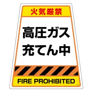 カンバリ用ステッカー（※本体別売り） 高圧ガス充てん中 (868-893S)