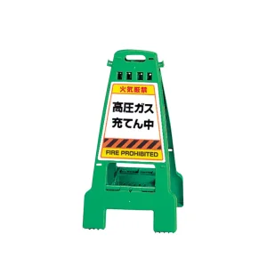 カンバリ 両面表示 高圧ガス充てん中 グリーン (868-894)