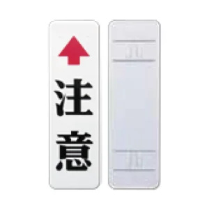 注意標識 鋼板 89.1φ用 600×180 (869-99-2)