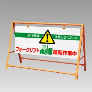 交通安全バリケード フォークリフト運転作業中 (871-01A)