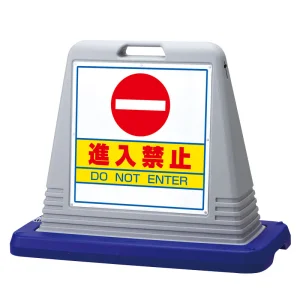 サインキューブ進入禁止 グレー 両面表示 (874-052AGY)