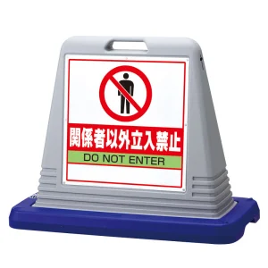サインキューブ関係者以外立入禁止 シルバー 片面 (874-201AGY)