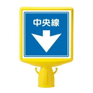 コーンサイントップ２中央線 両面 (874-842)