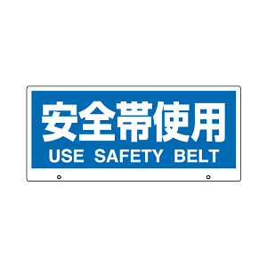 トークナビ2専用表示板 表示:安全帯使用 (881-96)