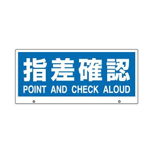 トークナビ2専用表示板 表示:指差確認 (881-97)