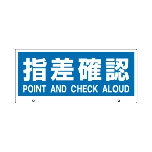 トークナビ2専用表示板 表示:指差確認 (881-97)