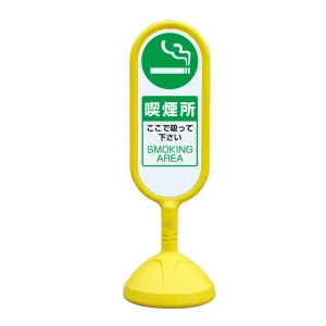 イエロー 片面 サインキュート2 禁煙 (888-961BYE) | 安全用品・工事 イエロー 片面 サインキュート2 禁煙 (888-961BYE) | 安全用品・工事