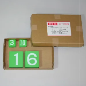無災害記録表 黄色地デザイン450×600用数字板(板別売) (899-32)