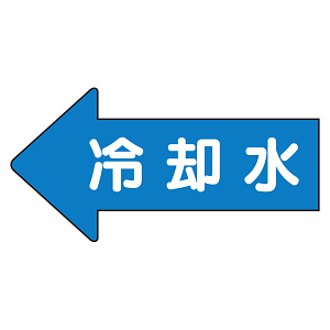 JIS配管識別方向ステッカー 左向き 冷温水 大 10枚1組 (AS-30-3L)