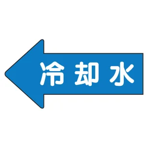 JIS配管識別方向ステッカー 左向き 冷温水 大 10枚1組 (AS-30-3L)