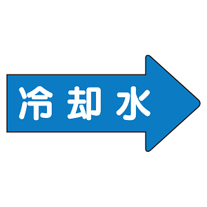 JIS配管識別方向ステッカー 右向き 冷温水 大 10枚1組 (AS-40-3L)