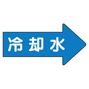 JIS配管識別方向ステッカー 右向き 冷温水 中 10枚1組 (AS-40-3M)