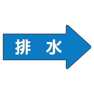 JIS配管識別方向ステッカー 右向き 排水 極小 10枚1組 (AS-40-5SS)