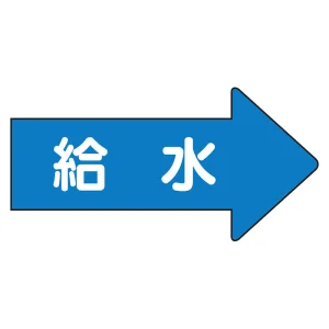 JIS配管識別方向ステッカー 右向き 給水 小 10枚1組 (AS-40-6S)
