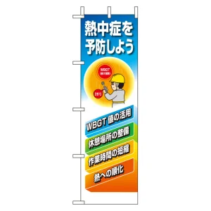 桃太郎旗 熱中症を予防しよう (HO-118)