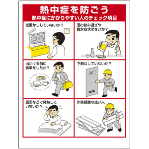 熱中症対策標識 熱中症にかかりやすい人 (HO-183)