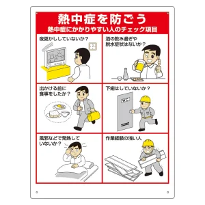 熱中症対策標識 熱中症にかかりやすい人 (HO-183)