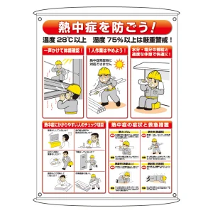 熱中症予防対策集合標識 (HO-184)
