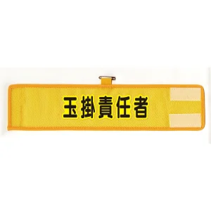 メッシュ腕章 玉掛責任者 (HO-206A)