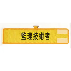 メッシュ腕章 監理技術者 (HO-207A)
