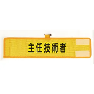 メッシュ腕章 主任技術者 (HO-209A)