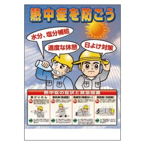 熱中症対策ポスター 熱中症を防ごう (HO-503)