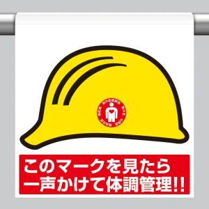 ワンタッチ取付標識 一声かけて体調管理! (HO-5110)