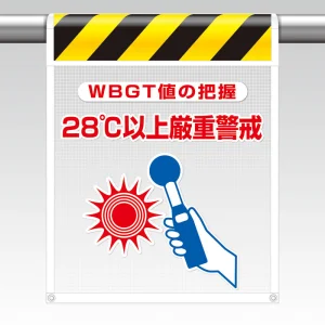 メッシュ標識 28℃以上厳重警戒 (HO-5112)
