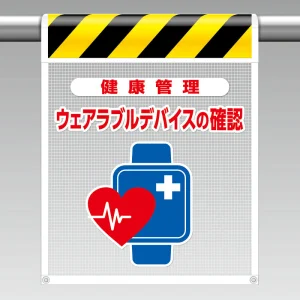 メッシュ標識 ウェアラブルデバイスの確認 (HO-5113)