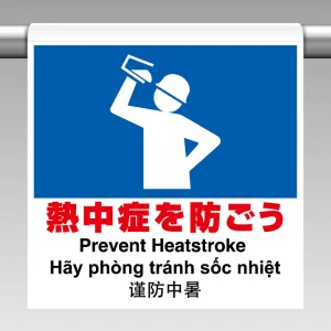 ワンタッチ標識4カ国語 熱中症を防ごう (HO-5114)