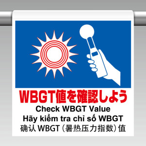 ワンタッチ標識4カ国語 WBGT値を確認 (HO-5115)