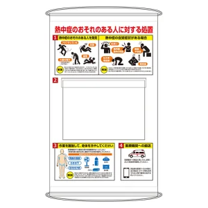 熱中症のおそれのある人ポケット式標識 (HO-5128)