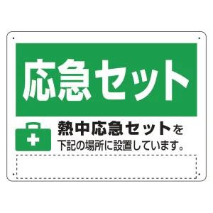 熱中症対策標識 熱中応急セット (HO-5130)