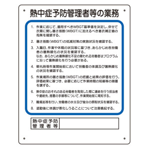 作業主任者職務板 熱中症予防管理者 (HO-5131)