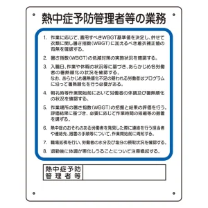 作業主任者職務板 熱中症予防管理者 (HO-5131)