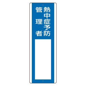 短冊型指名標識 熱中症予防管理者 (HO-5132)