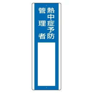 短冊型指名標識 熱中症予防管理者 (HO-5132)