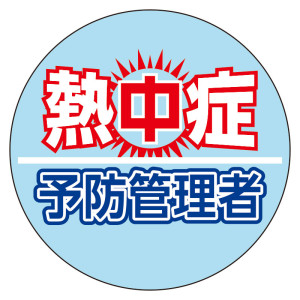 熱中症予防管理者 ヘルメットステッカー (HO-5147)