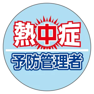 熱中症予防管理者 ヘルメットステッカー (HO-5147)
