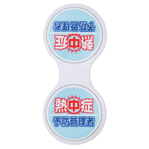 熱中症予防管理者 マグネットクリップ (HO-5148)
