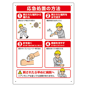 蜂対策標識 応急措置の方法 (HO-5178)