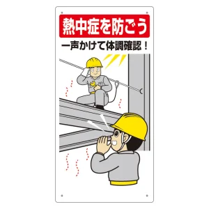 熱中症対策標識 一声かけて体調確認 (HO-518)