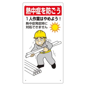 熱中症対策標識 一人作業はやめよう (HO-519)