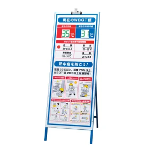 WBGT値表示看板セット (HO-5413)