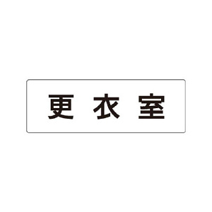 室名表示板 片面表示 更衣室 (RS1-12)