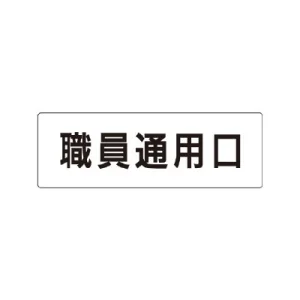 室名表示板 片面表示 職員通用口 小 アクリル（白） (RS1-127)