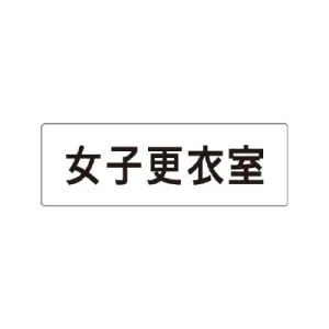 室名表示板 片面表示 女子更衣室 小 アクリル（白） (RS1-14)