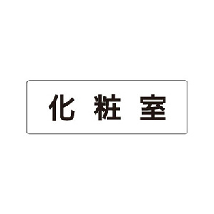 室名表示板 片面表示 化粧室 (RS1-2)