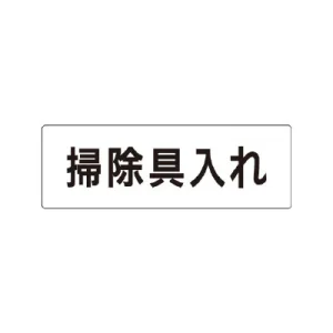 室名表示板 片面表示 掃除具入れ 小 アクリル（白） (RS1-29)