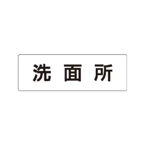 室名表示板 片面表示 洗面所 小 アクリル（白） (RS1-3)